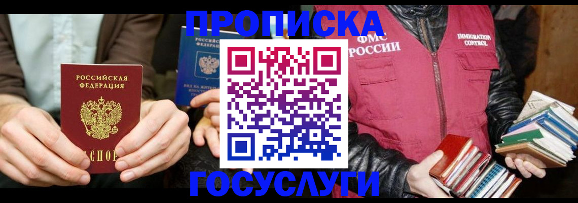 прописка 2025 в Горячем Ключе